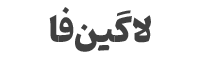 کلینیک دامپزشکی روژان